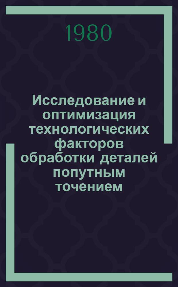 Исследование и оптимизация технологических факторов обработки деталей попутным точением : Автореф. дис. на соиск. учен. степ. канд. техн. наук : (05.02.08)