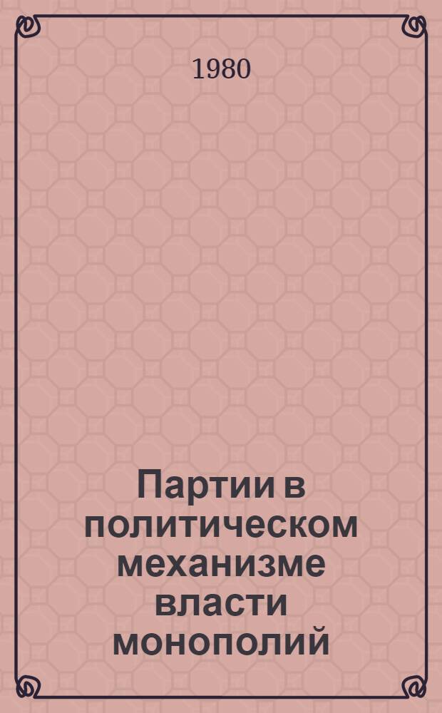 Партии в политическом механизме власти монополий : Материалы конф