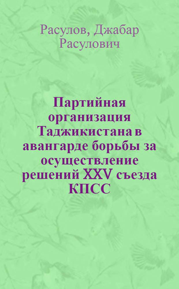 Партийная организация Таджикистана в авангарде борьбы за осуществление решений XXV съезда КПСС : Опыт и актуал. пробл