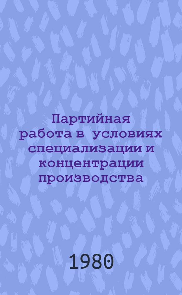 Партийная работа в условиях специализации и концентрации производства