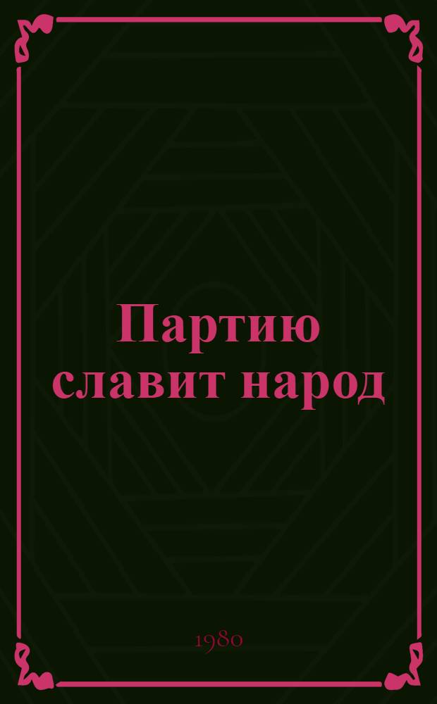 Партию славит народ : Репертуар. списки в помощь коллективам худож. самодеятельности