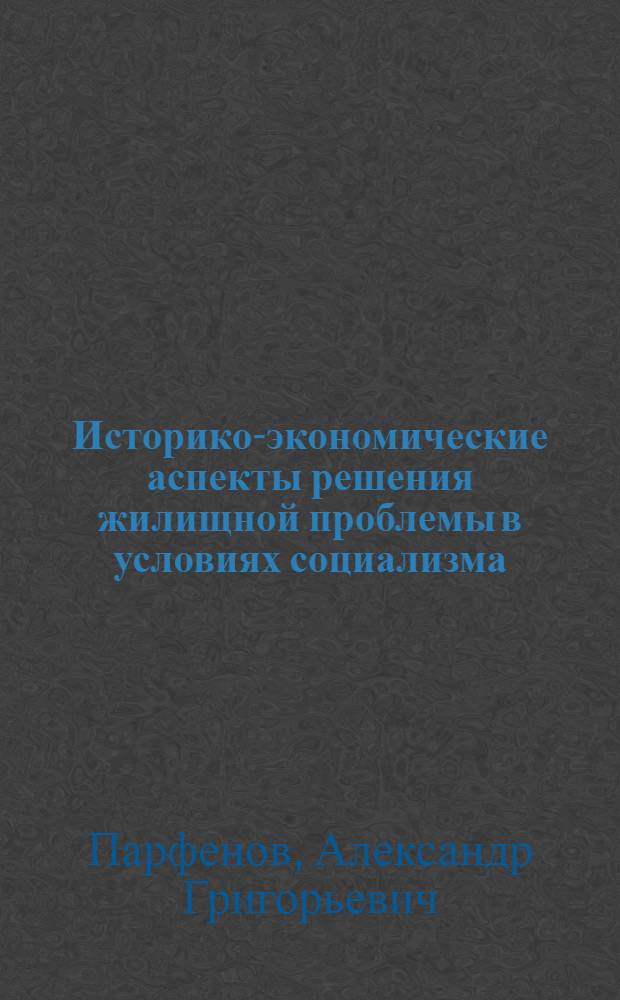 Историко-экономические аспекты решения жилищной проблемы в условиях социализма