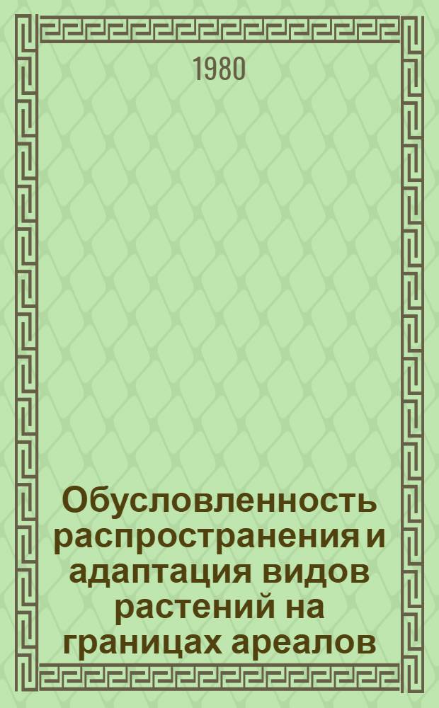 Обусловленность распространения и адаптация видов растений на границах ареалов
