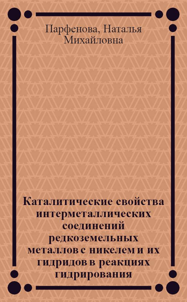 Каталитические свойства интерметаллических соединений редкоземельных металлов с никелем и их гидридов в реакциях гидрирования : Автореф. дис. на соиск. учен. степ. канд. хим. наук : (02.00.15)