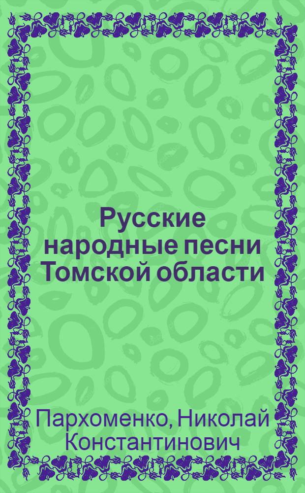 Русские народные песни Томской области : Автореф. дис. на соиск. учен. степ. канд. искусствоведения : (17.00.02)