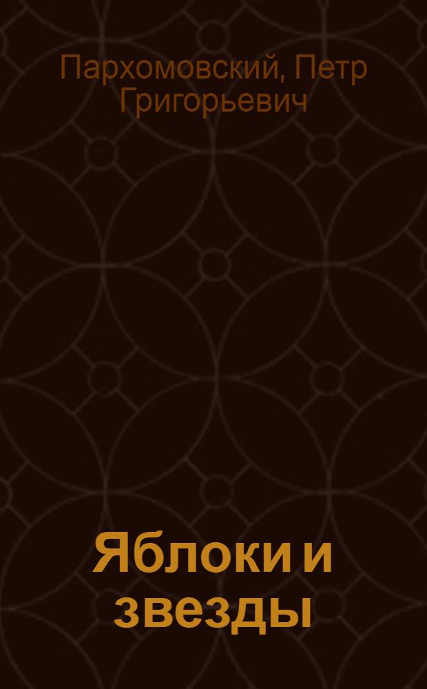 Яблоки и звезды : Стихи