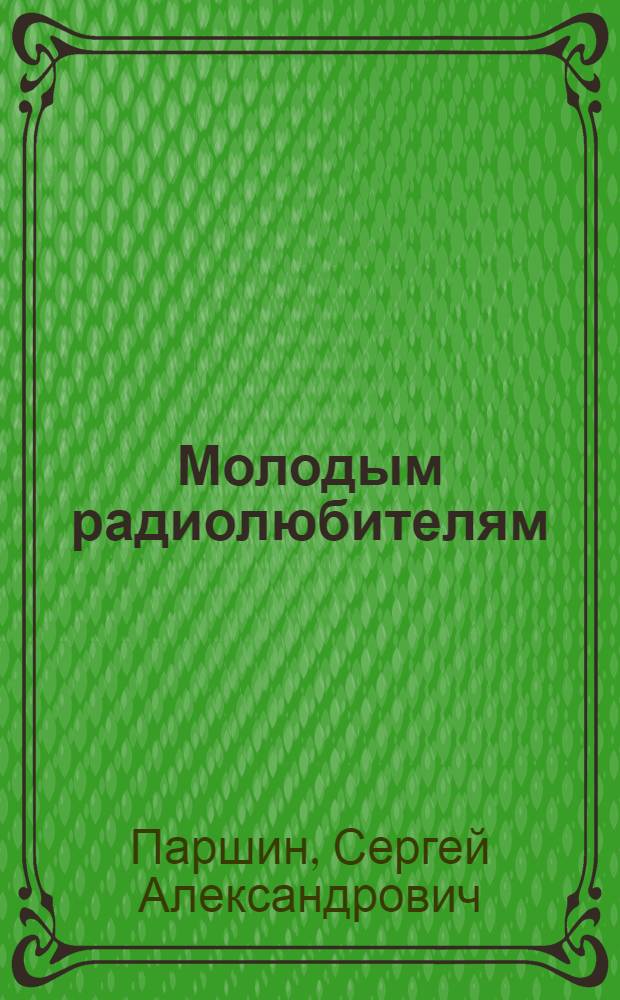 Молодым радиолюбителям