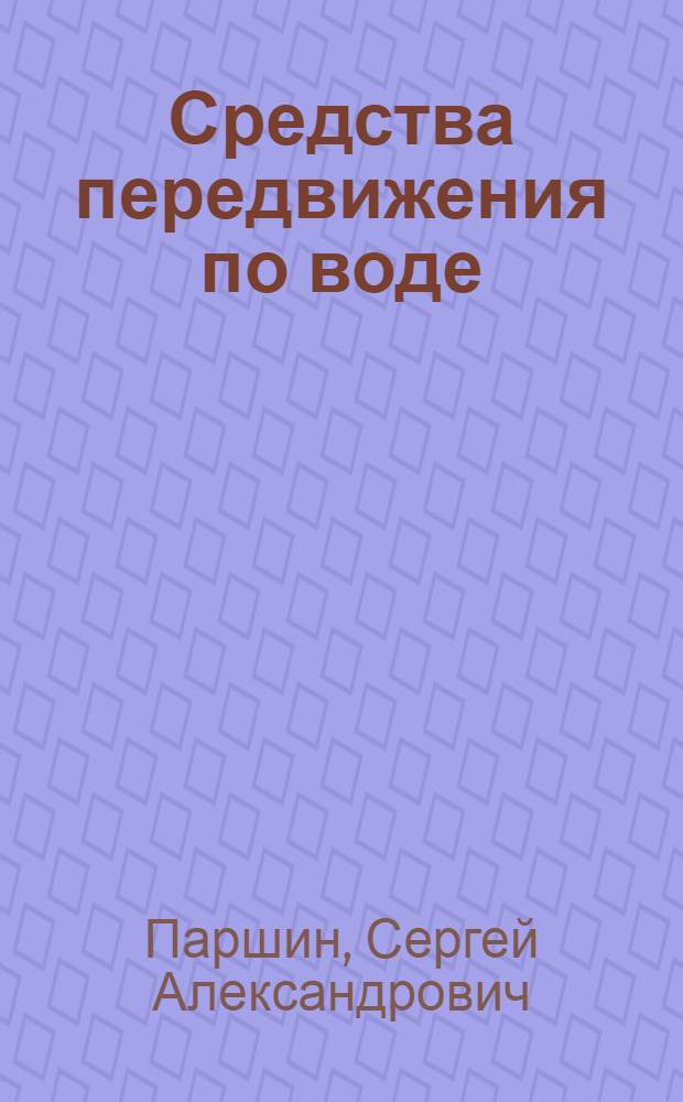 Средства передвижения по воде