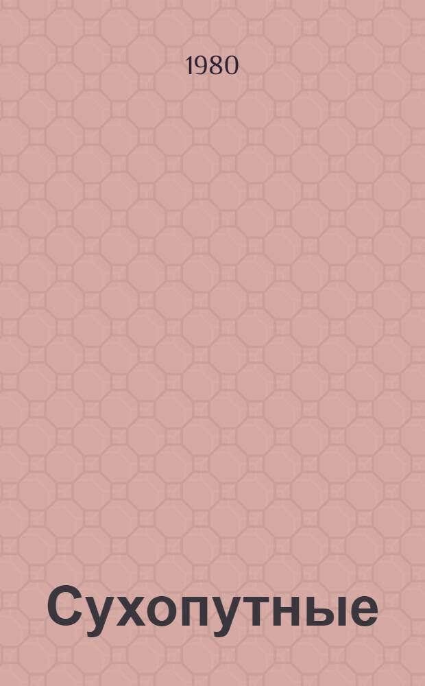 Сухопутные (безрельсовые) средства передвижения