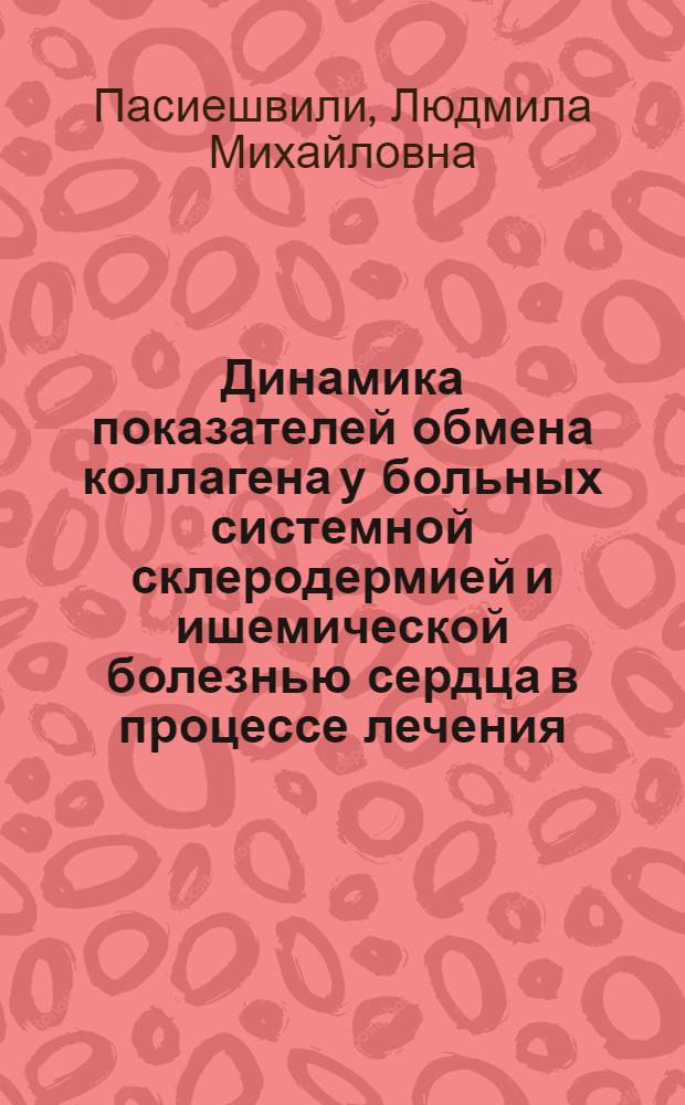 Динамика показателей обмена коллагена у больных системной склеродермией и ишемической болезнью сердца в процессе лечения : Автореф. дис. на соиск. учен. степ. канд. мед. наук : (14.00.39)