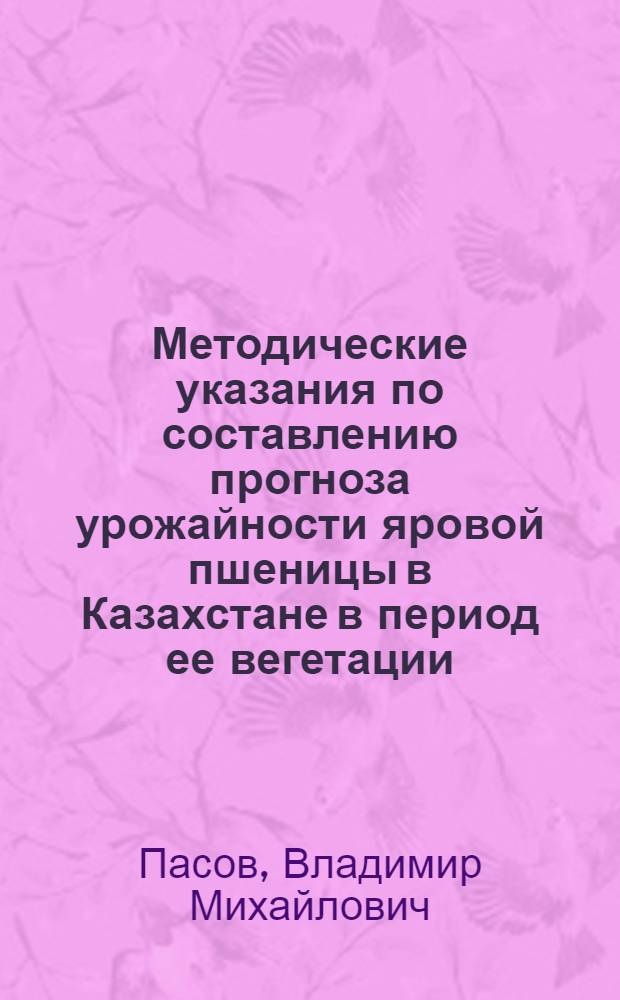 Методические указания по составлению прогноза урожайности яровой пшеницы в Казахстане в период ее вегетации