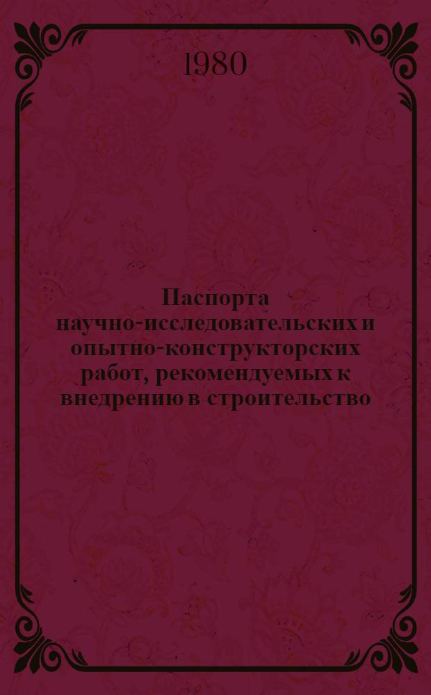 Паспорта научно-исследовательских и опытно-конструкторских работ, рекомендуемых к внедрению в строительство