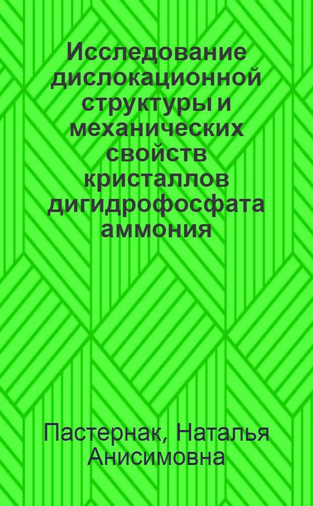 Исследование дислокационной структуры и механических свойств кристаллов дигидрофосфата аммония : Автореф. дис. на соиск. учен. степ. канд. физ.-мат. наук : (01.04.07)