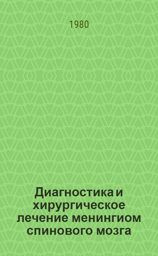 Диагностика и хирургическое лечение менингиом спинового мозга : Автореф. дис. на соиск. учен. степ. канд. мед. наук : (14.00.28)