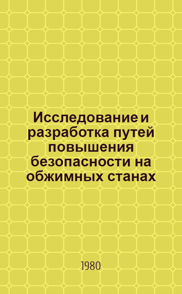 Исследование и разработка путей повышения безопасности на обжимных станах : Автореф. дис. на соиск. учен. степ. канд. техн. наук : (05.26.01)