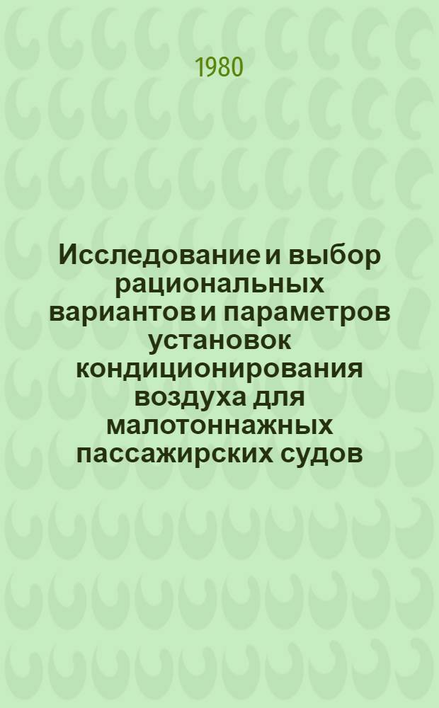 Исследование и выбор рациональных вариантов и параметров установок кондиционирования воздуха для малотоннажных пассажирских судов : Автореф. дис. на соиск. учен. степ. к. т. н