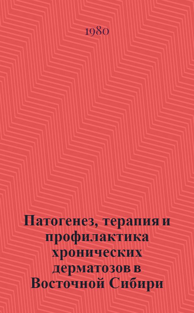 Патогенез, терапия и профилактика хронических дерматозов в Восточной Сибири : Сб. статей