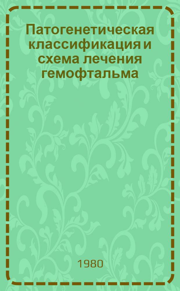 Патогенетическая классификация и схема лечения гемофтальма : (На основе эксперим. исслед.) : Метод. рекомендации