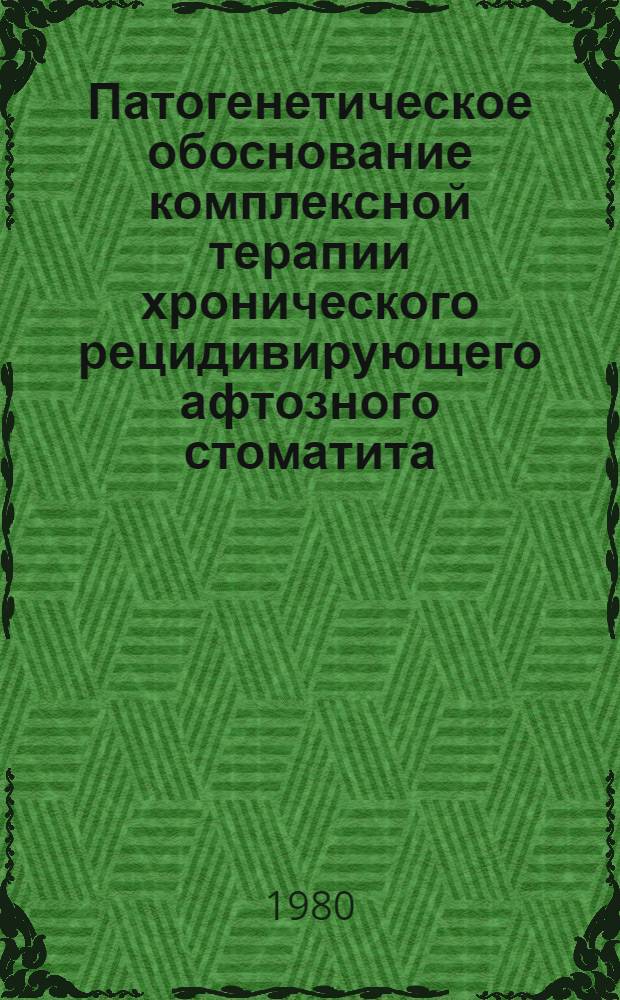 Патогенетическое обоснование комплексной терапии хронического рецидивирующего афтозного стоматита : (Метод. рекомендации)