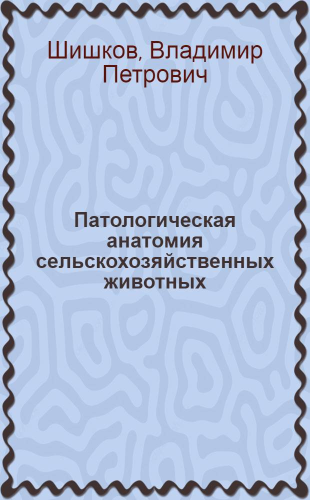 Патологическая анатомия сельскохозяйственных животных : По спец. "Ветеринария"