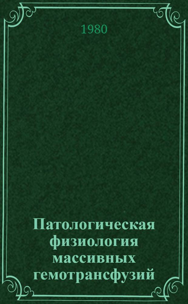 Патологическая физиология массивных гемотрансфузий : (Сб. науч. тр.)
