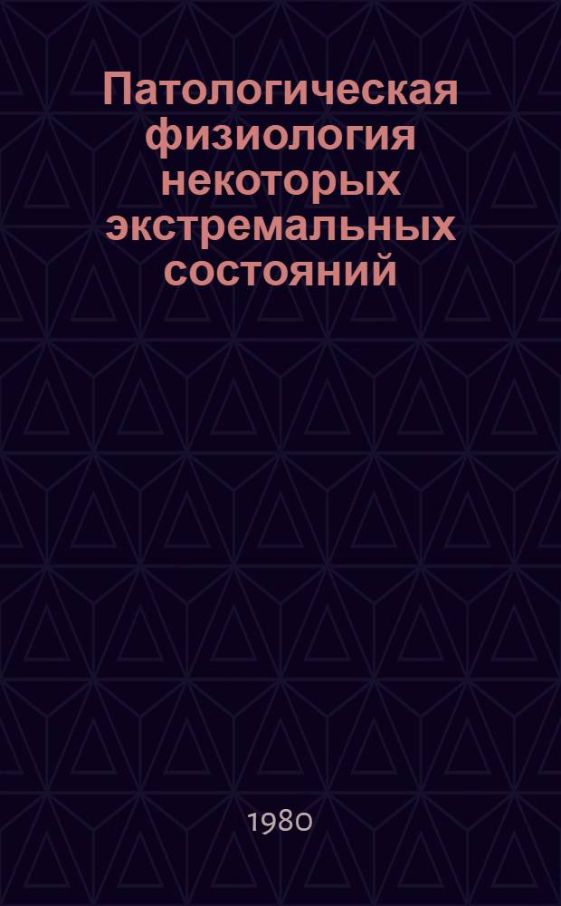 Патологическая физиология некоторых экстремальных состояний : Сб. науч. тр