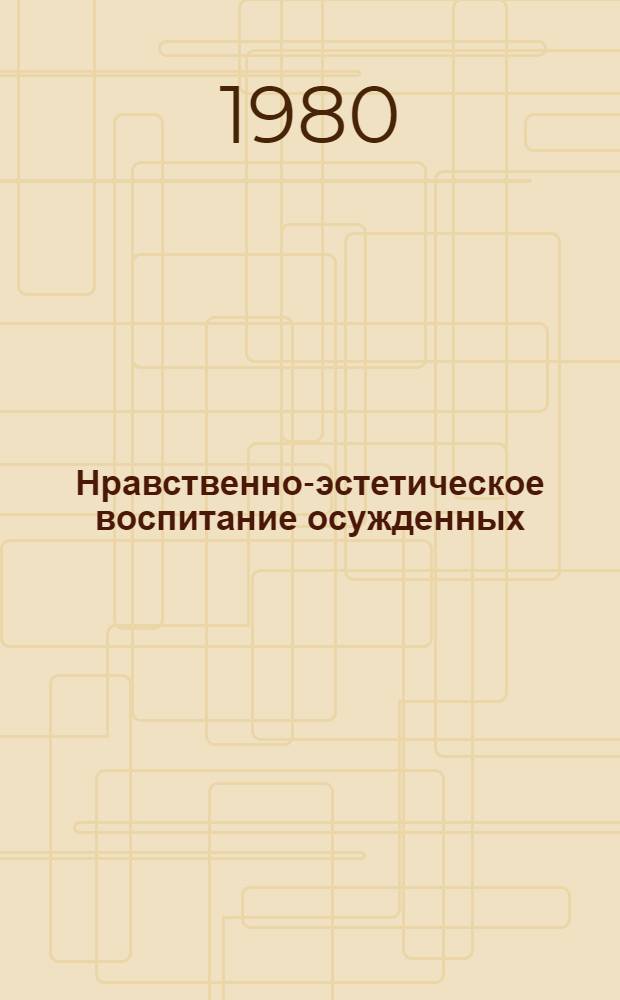 Нравственно-эстетическое воспитание осужденных