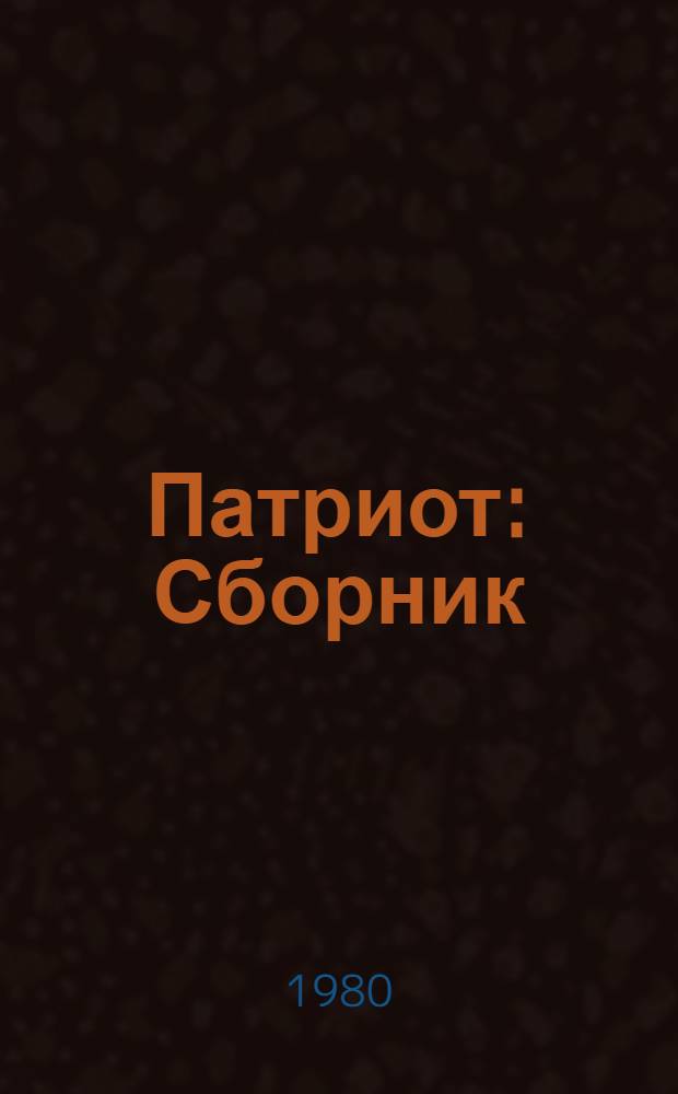 Патриот : Сборник