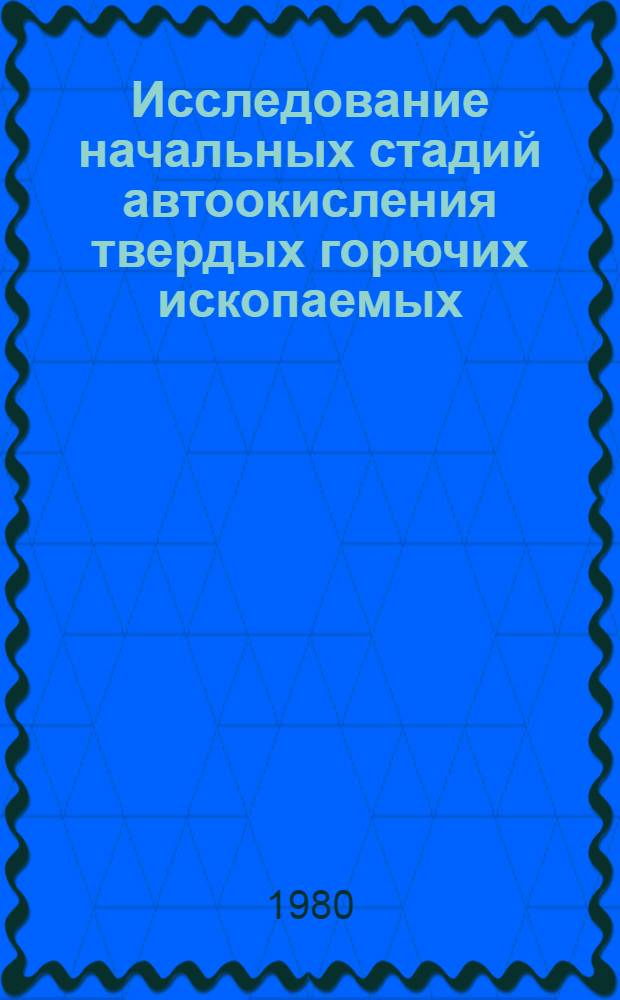 Исследование начальных стадий автоокисления твердых горючих ископаемых : Автореф. дис. на соиск. учен. степ. к. т. н