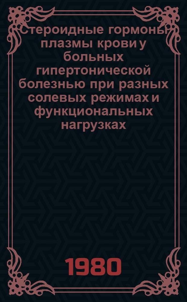 Стероидные гормоны плазмы крови у больных гипертонической болезнью при разных солевых режимах и функциональных нагрузках : Автореф. дис. на соиск. учен. степ. канд. мед. наук : (14.00.6)