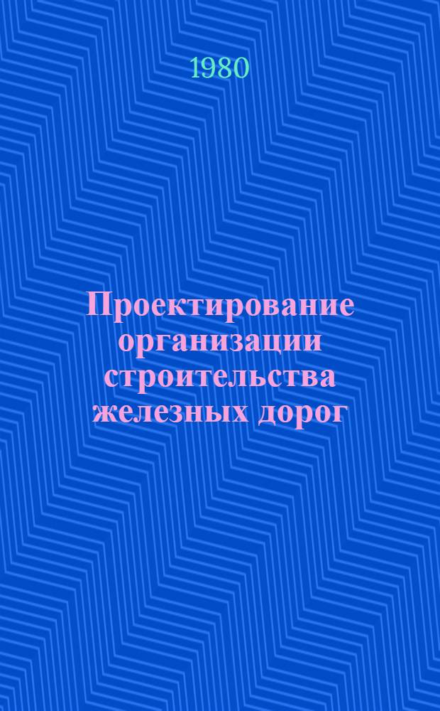 Проектирование организации строительства железных дорог