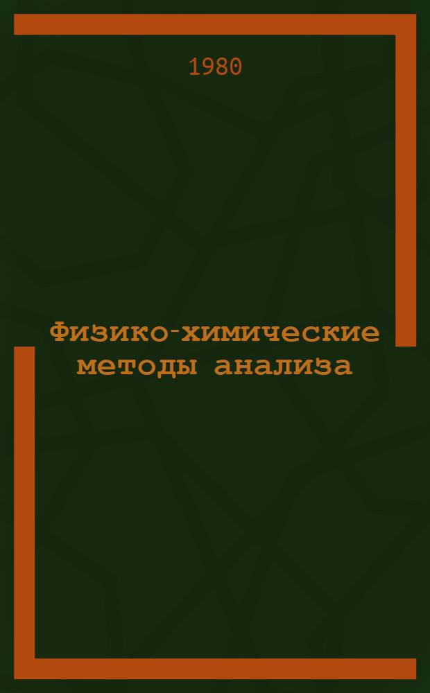 Физико-химические методы анализа : Учеб. пособие