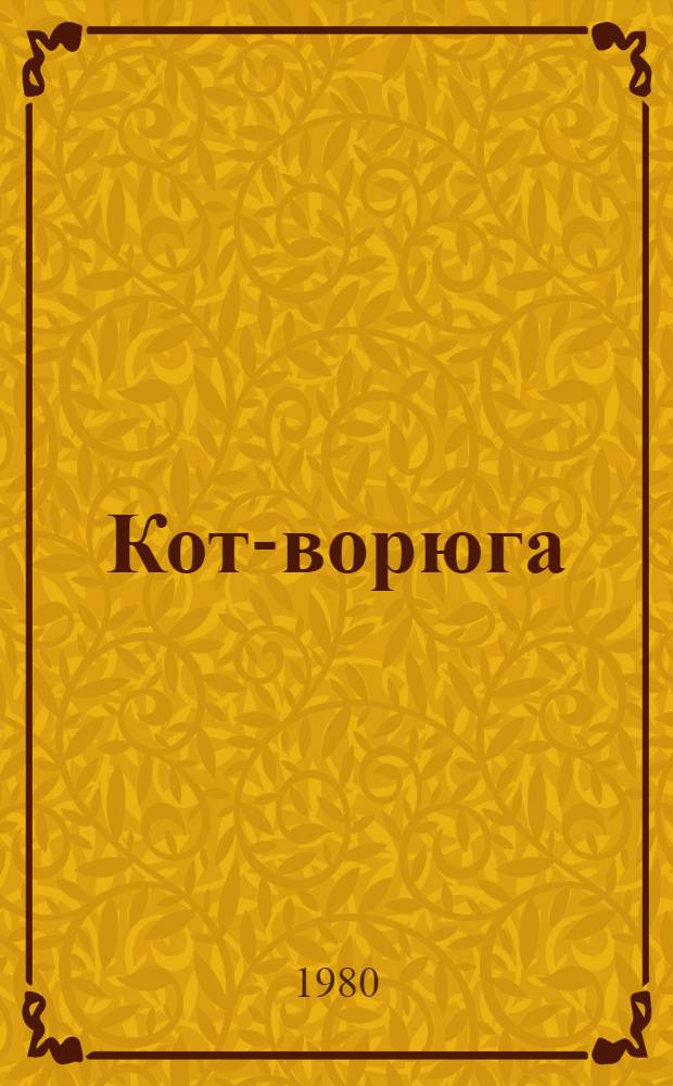 Кот-ворюга : Рассказы : Для мл. шк. возраста