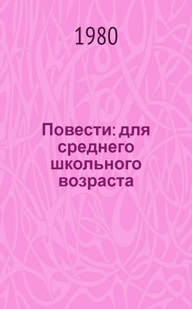 Повести : для среднего школьного возраста