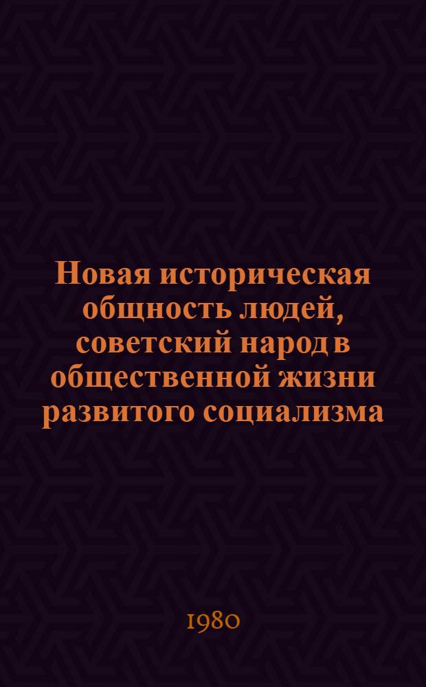Новая историческая общность людей, советский народ в общественной жизни развитого социализма : Автореф. дис. на соиск. учен. степ. канд. филос. наук : (09.00.02)