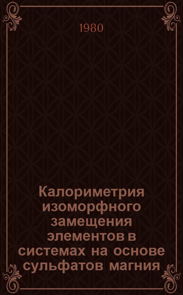 Калориметрия изоморфного замещения элементов в системах на основе сульфатов магния, кобальта, никеля и цинка : Автореф. дис. на соиск. учен. степ. канд. хим. наук : (02.00.01)