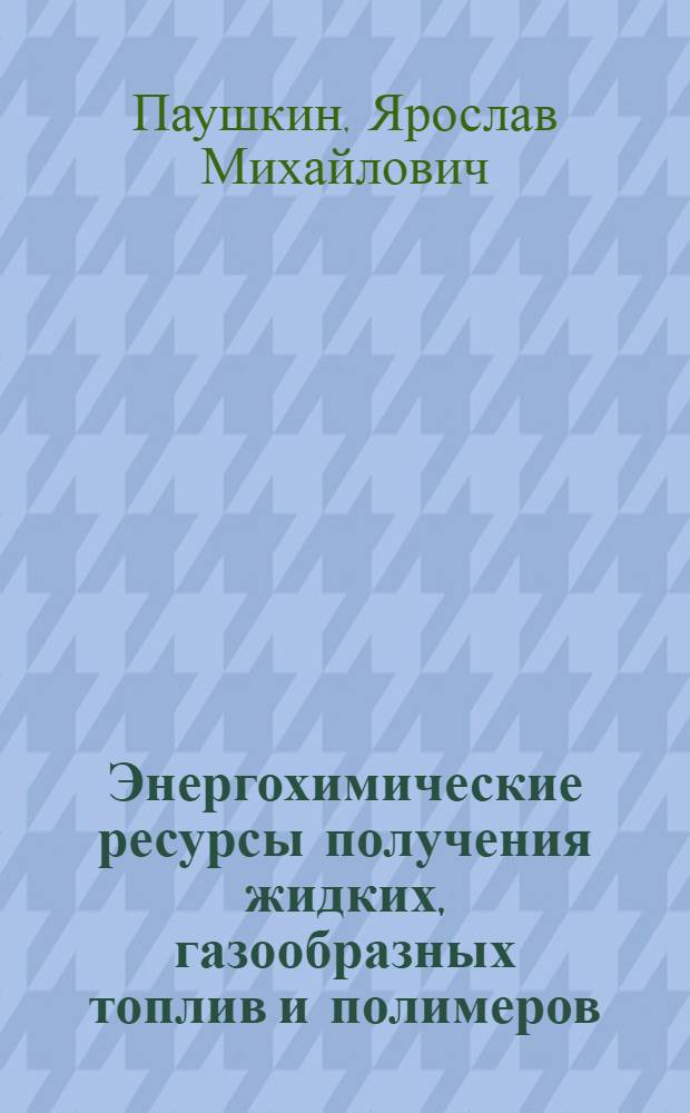 Энергохимические ресурсы получения жидких, газообразных топлив и полимеров