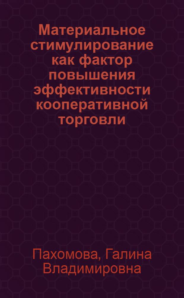 Материальное стимулирование как фактор повышения эффективности кооперативной торговли : Автореф. дис. на соиск. учен. степ. канд. экон. наук : (08.00.05)