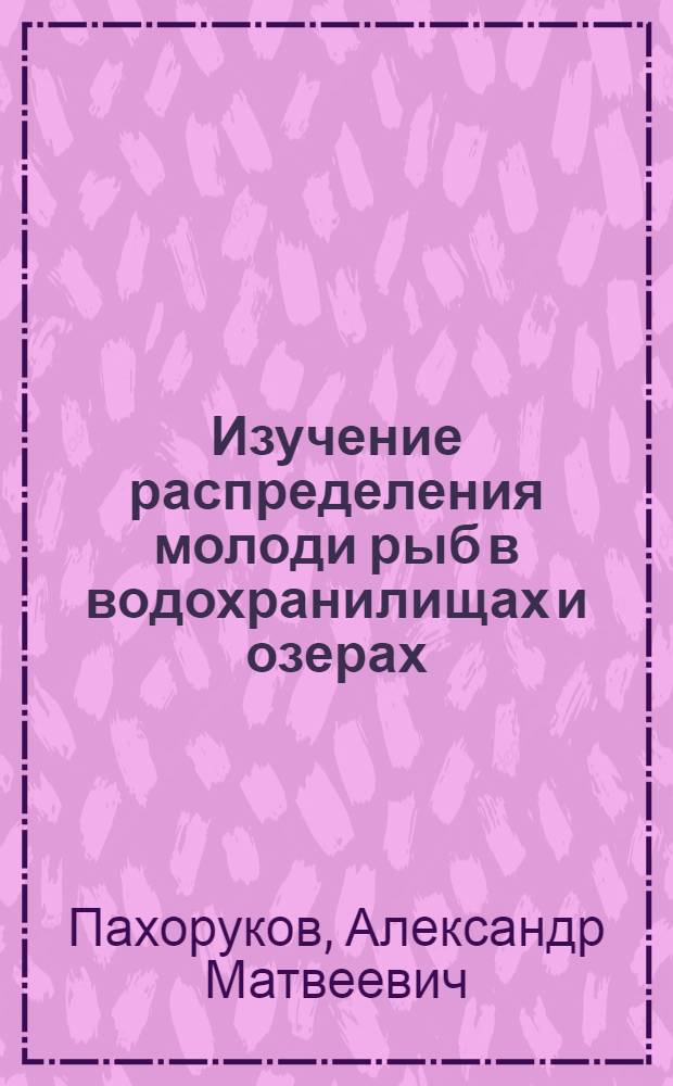 Изучение распределения молоди рыб в водохранилищах и озерах : Метод. разраб