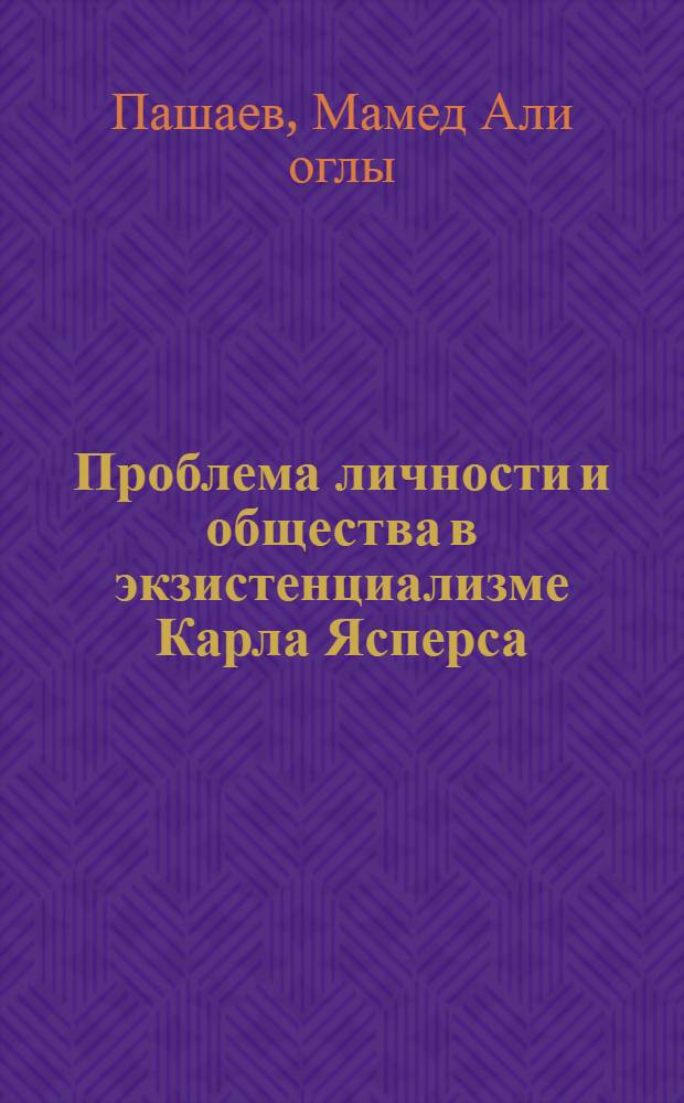 Проблема личности и общества в экзистенциализме Карла Ясперса : Автореф. дис. на соиск. учен. степ. канд. филос. наук : (09.00.03)