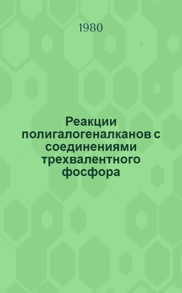 Реакции полигалогеналканов с соединениями трехвалентного фосфора : Автореф. дис. на соиск. учен. степ. канд. хим. наук : (02.00.08)