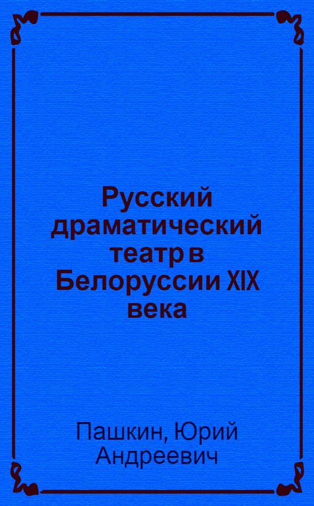 Русский драматический театр в Белоруссии XIX века