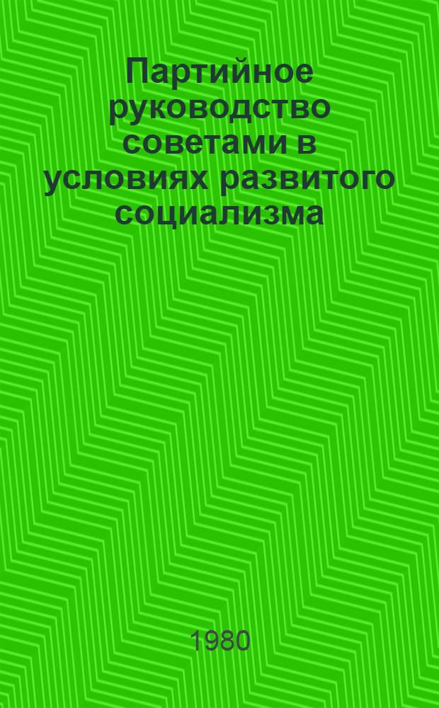 Партийное руководство советами в условиях развитого социализма : (На материалах нефтегазодобывающих р-нов Зап. Сибири в 1964-1980 гг.) : Автореф. дис. на соиск. учен. степ. канд. ист. наук : (07.00.01)