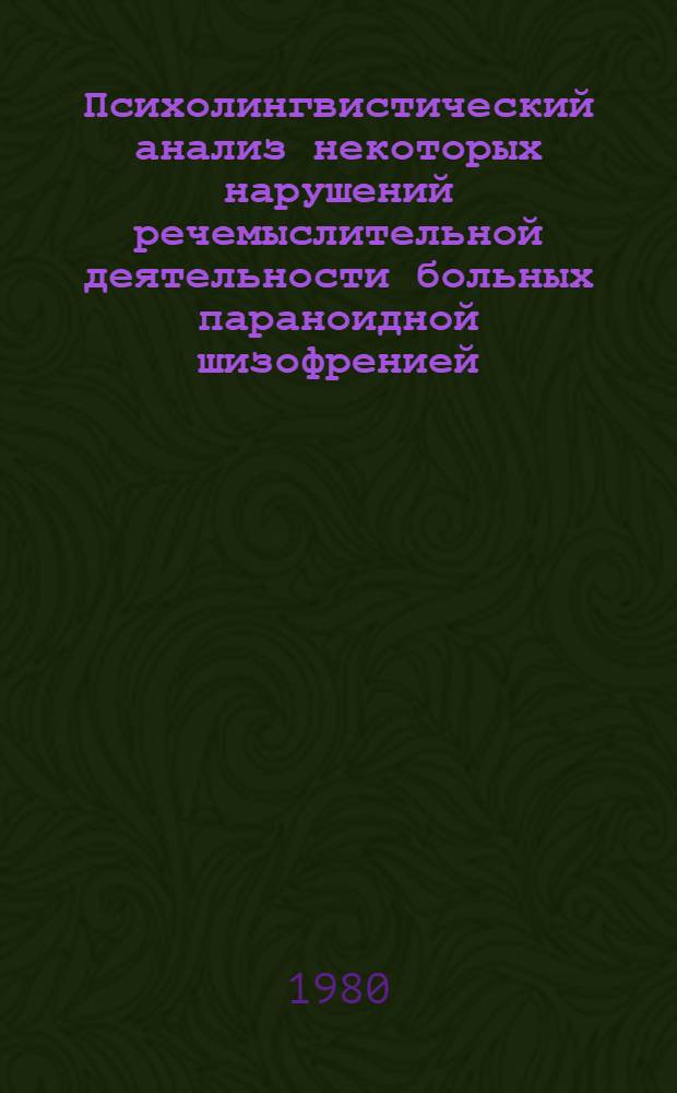 Психолингвистический анализ некоторых нарушений речемыслительной деятельности больных параноидной шизофренией : Автореф. дис. на соиск. учен. степ. канд. мед. наук : (14.00.18)