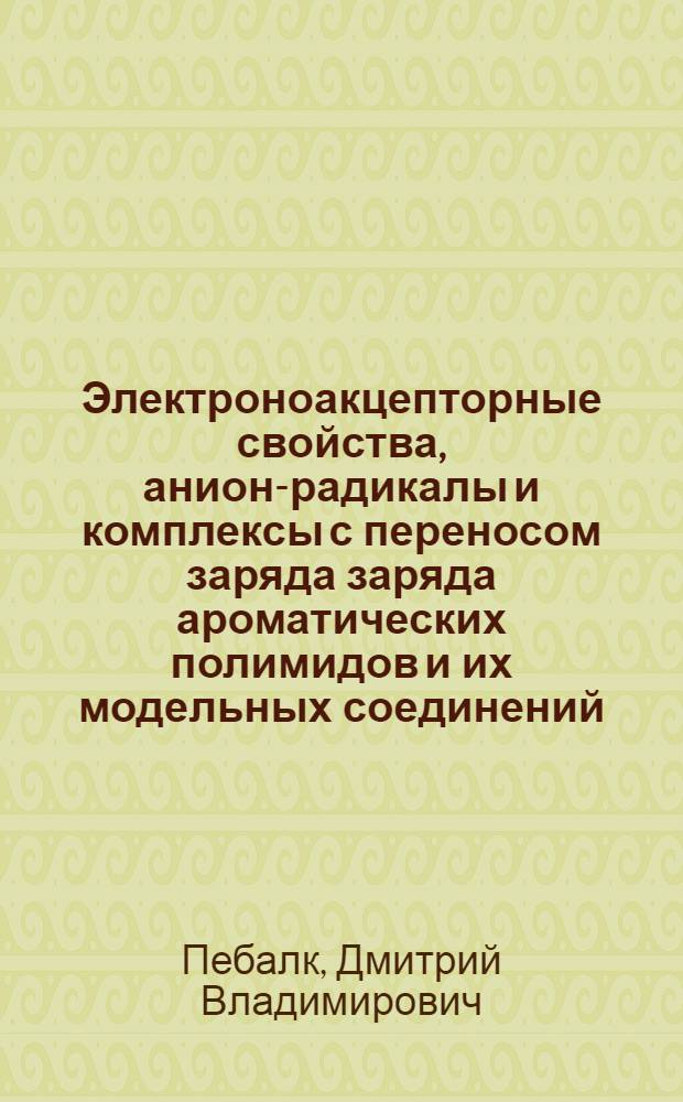 Электроноакцепторные свойства, анион-радикалы и комплексы с переносом заряда заряда ароматических полимидов и их модельных соединений : Автореф. дис. на соиск. учен. степ. к. х. н