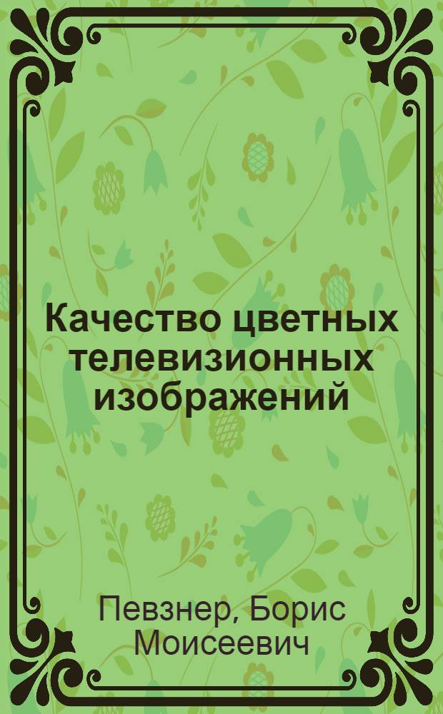 Качество цветных телевизионных изображений