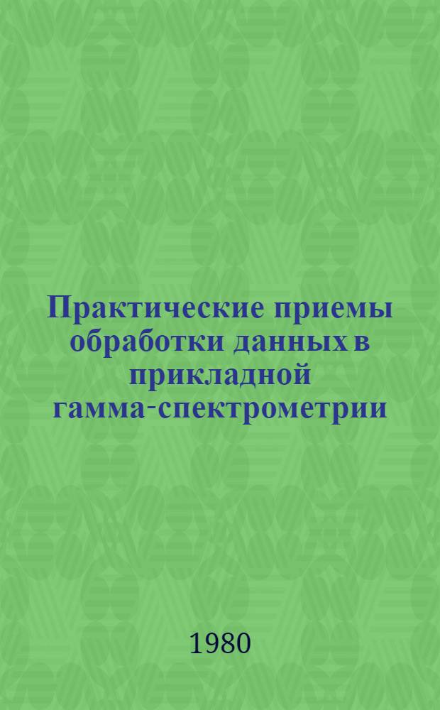 Практические приемы обработки данных в прикладной гамма-спектрометрии