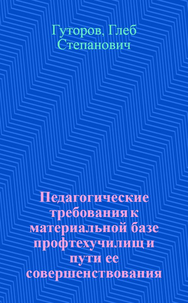 Педагогические требования к материальной базе профтехучилищ и пути ее совершенствования