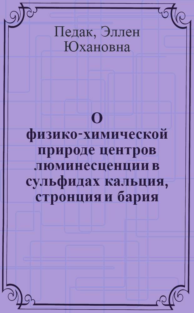 О физико-химической природе центров люминесценции в сульфидах кальция, стронция и бария, активированных медью и серебром : Автореф. дис. на соиск. учен. степ. канд. хим. наук : (02.00.04)