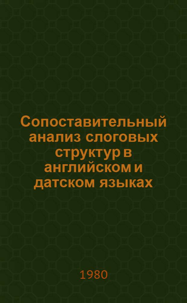Сопоставительный анализ слоговых структур в английском и датском языках : (Эксперим.-фонет. исслед.) : Автореф. дис. на соиск. учен. степ. канд. филол. наук : (10.02.04)